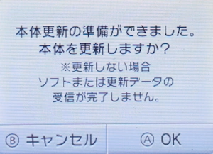 3DS画面に表示された「本体更新の準備ができています。本体を更新しますか？」の通知画面